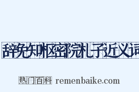 辞免知枢密院札子近义词是什么意思的图片
